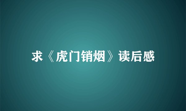 求《虎门销烟》读后感