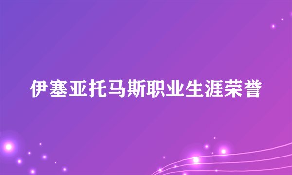 伊塞亚托马斯职业生涯荣誉