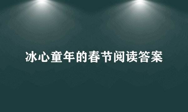 冰心童年的春节阅读答案