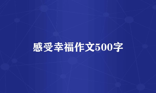 感受幸福作文500字