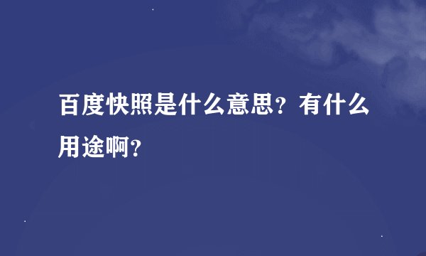 百度快照是什么意思？有什么用途啊？