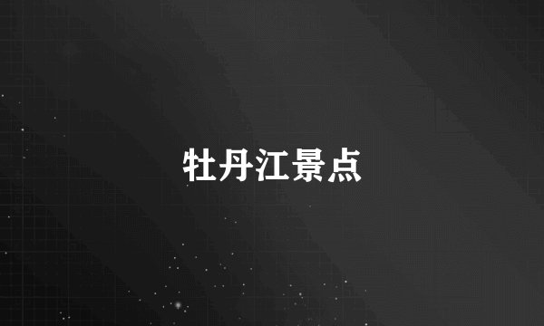 牡丹江景点