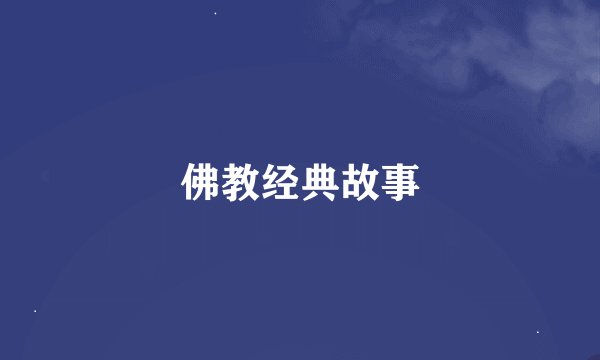 佛教经典故事