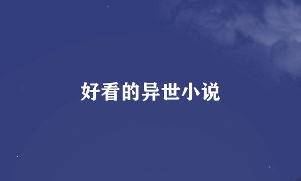好看的异世小说