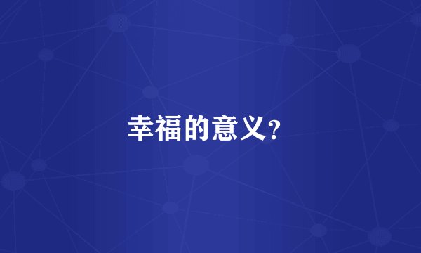 幸福的意义？