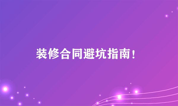装修合同避坑指南！