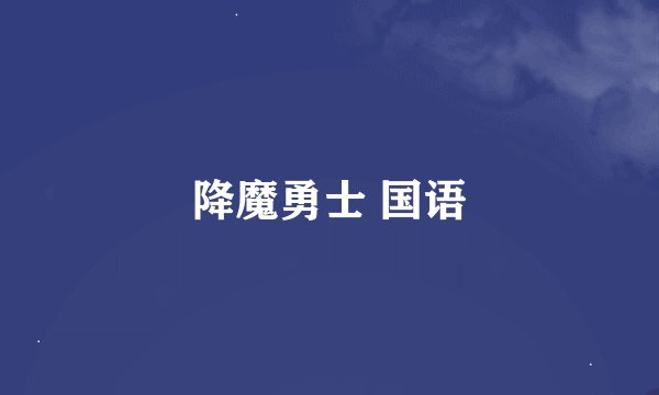 降魔勇士 国语