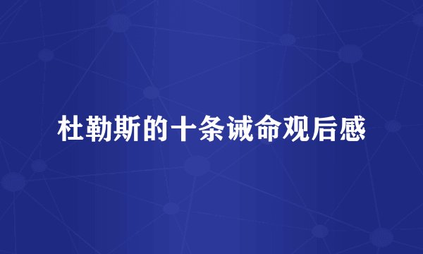 杜勒斯的十条诫命观后感
