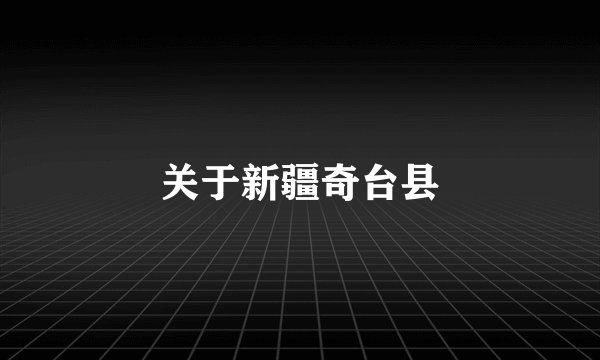 关于新疆奇台县