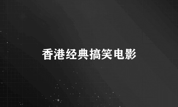 香港经典搞笑电影