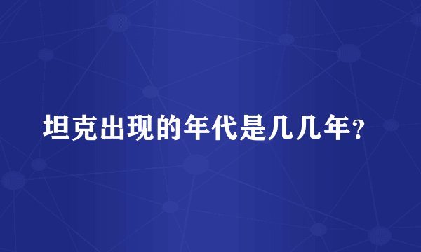 坦克出现的年代是几几年？