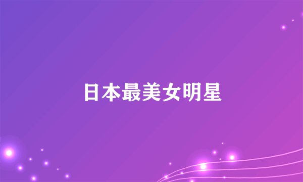 日本最美女明星