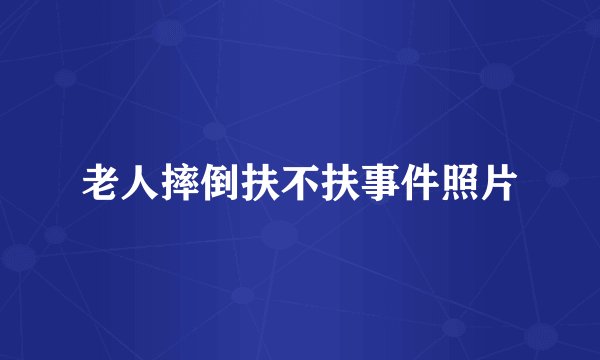 老人摔倒扶不扶事件照片