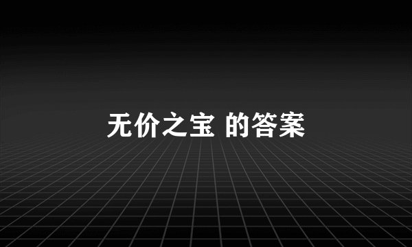 无价之宝 的答案