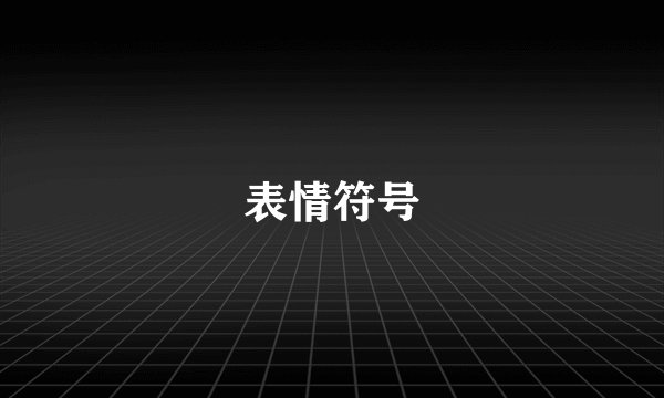 表情符号