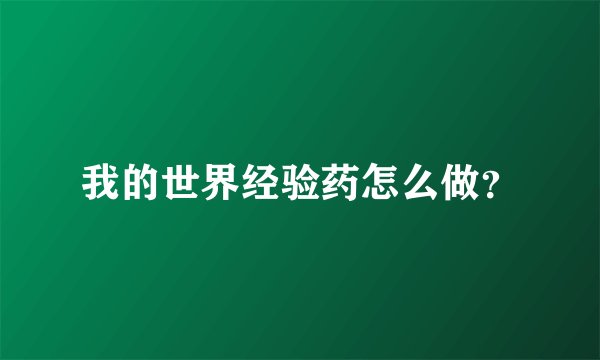 我的世界经验药怎么做？