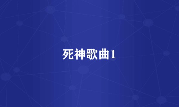 死神歌曲1