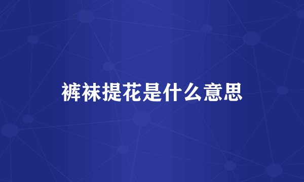裤袜提花是什么意思