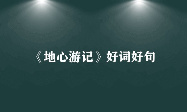 《地心游记》好词好句