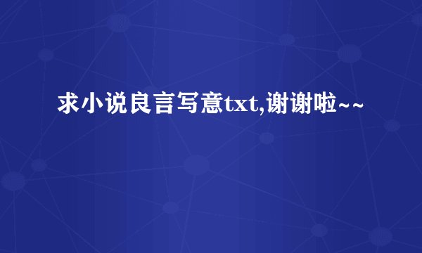 求小说良言写意txt,谢谢啦~~