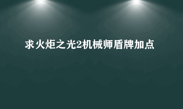 求火炬之光2机械师盾牌加点