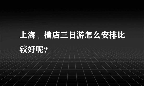 上海、横店三日游怎么安排比较好呢？
