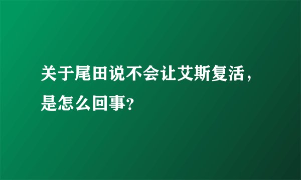 关于尾田说不会让艾斯复活，是怎么回事？