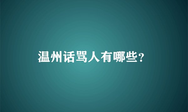 温州话骂人有哪些？