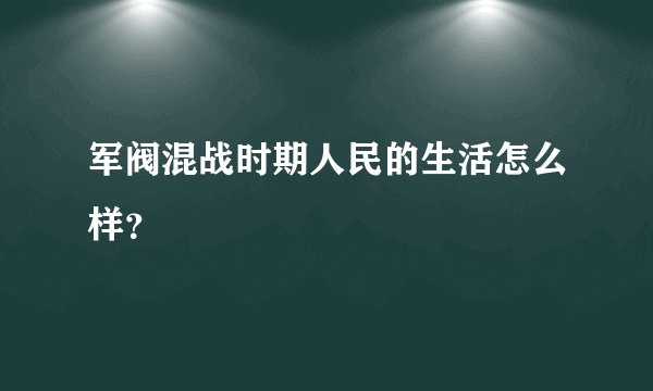 军阀混战时期人民的生活怎么样？