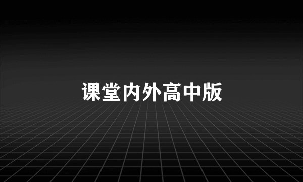 课堂内外高中版
