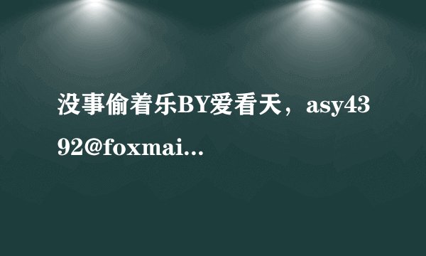 没事偷着乐BY爱看天，asy4392@foxmail 谢谢啦