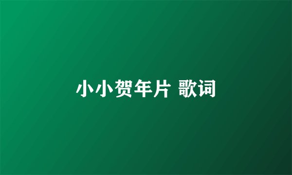小小贺年片 歌词