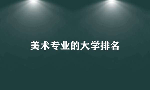 美术专业的大学排名