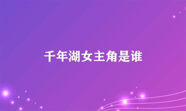 千年湖女主角是谁