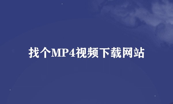 找个MP4视频下载网站