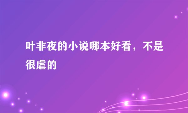 叶非夜的小说哪本好看，不是很虐的
