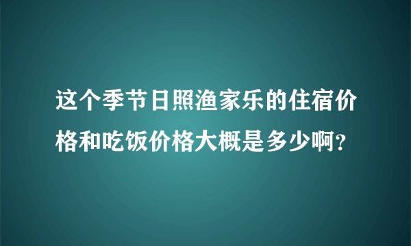 这个季节日照渔家乐的住宿价格和吃饭价格大概是多少啊？