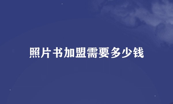 照片书加盟需要多少钱