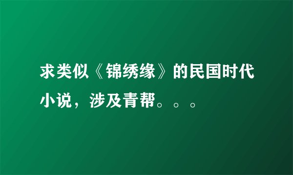求类似《锦绣缘》的民国时代小说，涉及青帮。。。