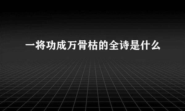 一将功成万骨枯的全诗是什么