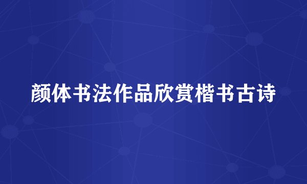颜体书法作品欣赏楷书古诗