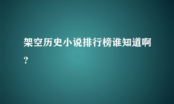 架空历史小说排行榜谁知道啊？