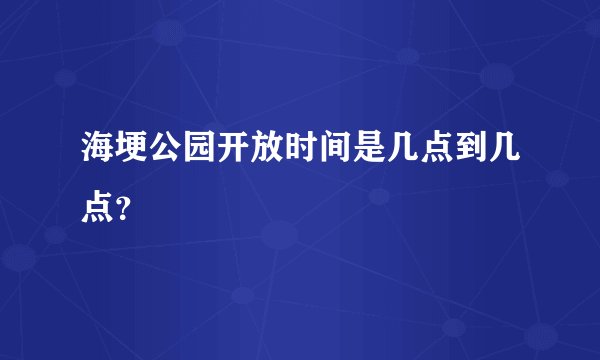 海埂公园开放时间是几点到几点？