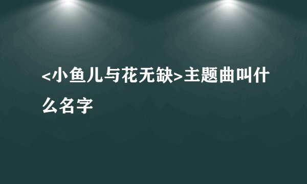 <小鱼儿与花无缺>主题曲叫什么名字
