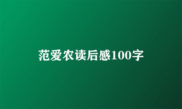 范爱农读后感100字
