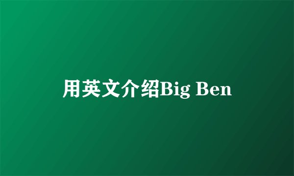 用英文介绍Big Ben