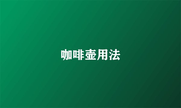 咖啡壶用法
