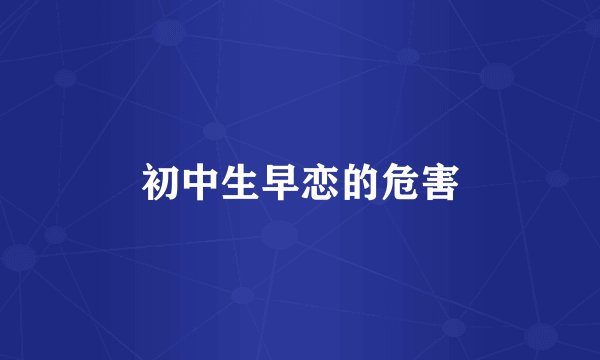 初中生早恋的危害
