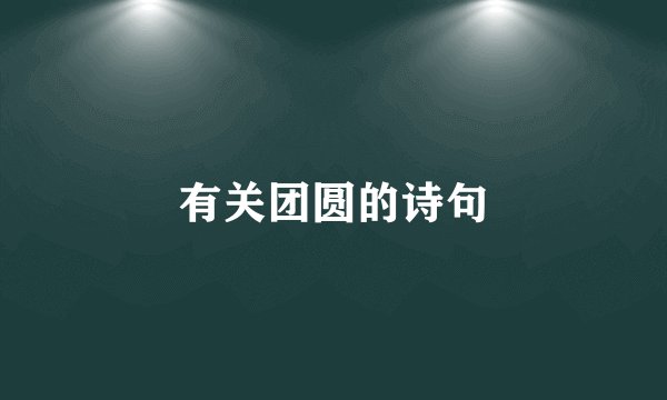 有关团圆的诗句