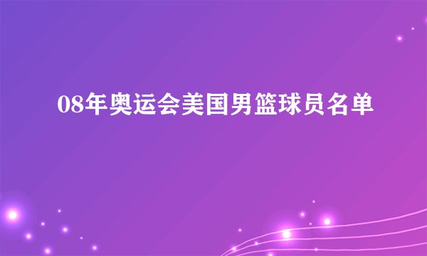 08年奥运会美国男篮球员名单